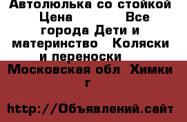 Автолюлька со стойкой › Цена ­ 6 500 - Все города Дети и материнство » Коляски и переноски   . Московская обл.,Химки г.